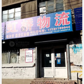 长春虹桥物流