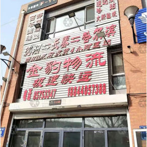 长春金豹物流