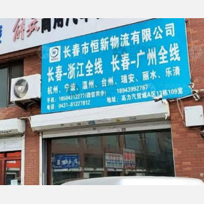 长春恒新物流