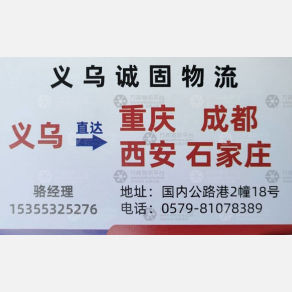 义乌诚固物流