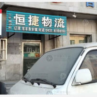长春恒捷物流