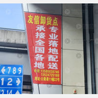 义乌友信物流（卸货点）