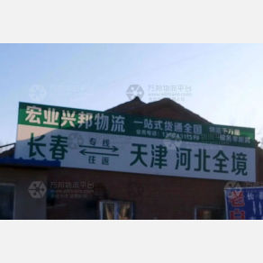 长春宏业兴邦物流