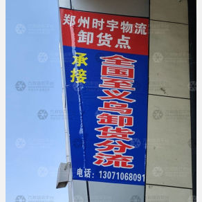 义乌时宇物流（卸货点）