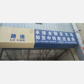 义乌路连物流（卸货点）