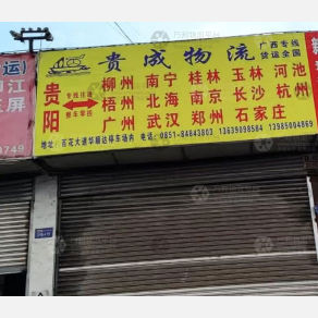 贵阳贵成物流
