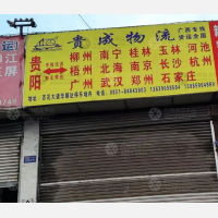 贵阳贵成物流
