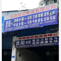 贵阳到贵州毕节织金县专线,贵阳到贵州毕节织金县直达线路,贵阳到贵州毕节织金县中转线路