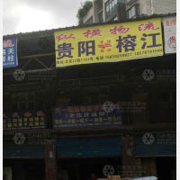 贵阳到贵州黔东南榕江专线,贵阳到贵州黔东南榕江直达线路,贵阳到贵州黔东南榕江中转线路