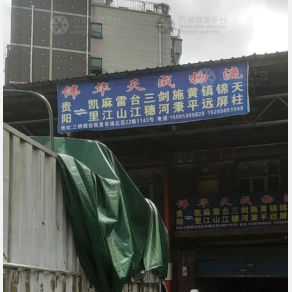 贵阳伟华天成物流