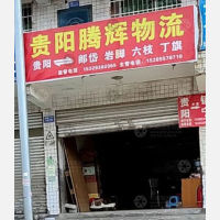 贵阳腾辉物流