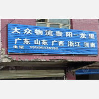 贵阳大众物流
