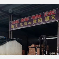 贵阳鸿辉物流