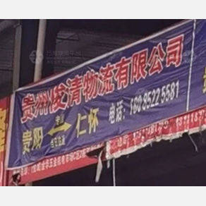 贵阳俊清物流