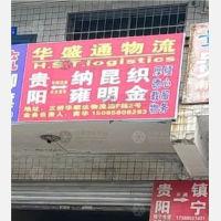 贵阳到贵州毕节织金县专线,贵阳到贵州毕节织金县直达线路,贵阳到贵州毕节织金县中转线路