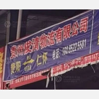 贵阳俊清物流