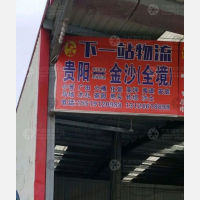 贵阳到贵州毕节金沙县专线,贵阳到贵州毕节金沙县直达线路,贵阳到贵州毕节金沙县中转线路