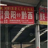 贵阳江荣/鑫天天到物流