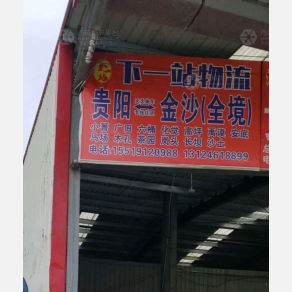 贵阳下一站物流