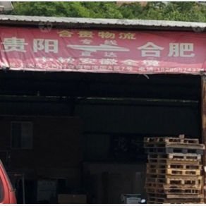 贵阳合贵物流