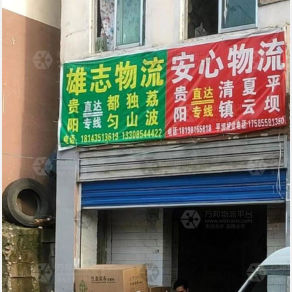 贵阳安心物流