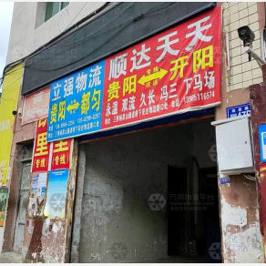 贵阳顺达天天物流