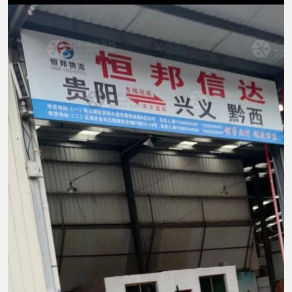 贵阳恒邦信达物流