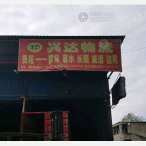 贵阳兴达物流