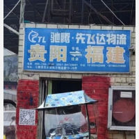 贵阳驰腾/先飞达物流
