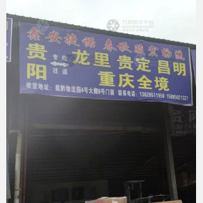 贵阳鑫安捷诺/春秋骏宏物流