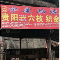 贵阳到贵州毕节织金县专线,贵阳到贵州毕节织金县直达线路,贵阳到贵州毕节织金县中转线路