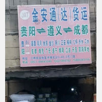 贵阳金安通达物流