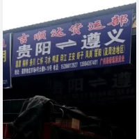 贵阳吉顺达物流