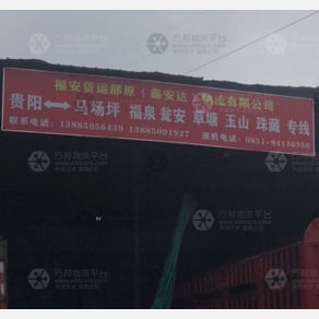 贵阳福安/鑫安达物流