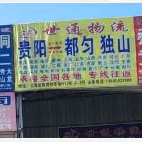 贵阳世通物流