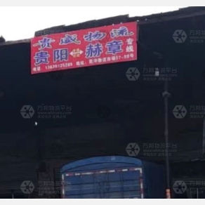 贵阳贵威物流