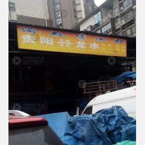 贵阳渝黔物流