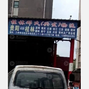 贵阳邓氏/兴发物流