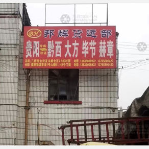 贵阳邦辉物流