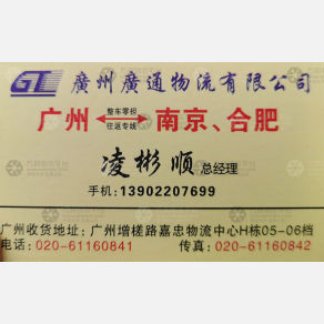 南京安网/广通物流