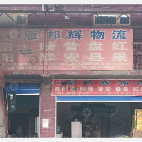 贵阳雁邦辉物流