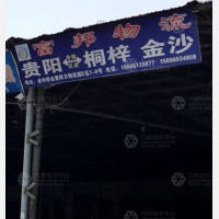 贵阳到贵州毕节金沙县专线,贵阳到贵州毕节金沙县直达线路,贵阳到贵州毕节金沙县中转线路