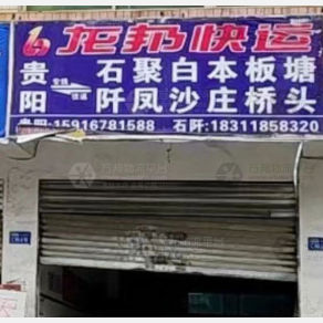 贵阳龙邦物流