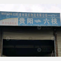 贵阳到贵州六盘水六枝特区专线,贵阳到贵州六盘水六枝特区直达线路,贵阳到贵州六盘水六枝特区中转线路