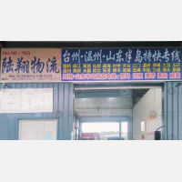 青口物流中心店网点