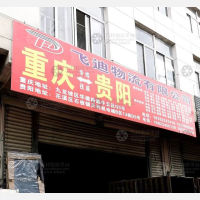 贵阳到四川绵阳专线,贵阳到四川绵阳直达线路,贵阳到四川绵阳中转线路