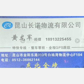 昆山长诺物流