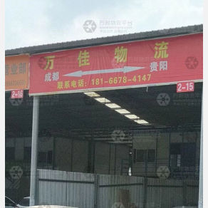 贵阳万佳物流