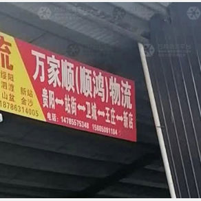 贵阳万家顺/顺鸿物流