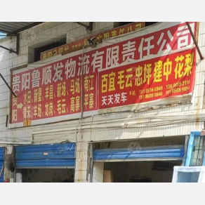 贵阳鲁顺发物流